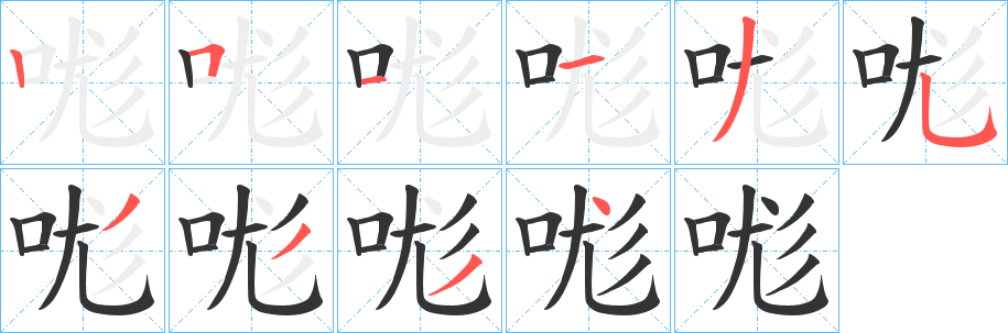 哤字的笔顺笔画分步演示