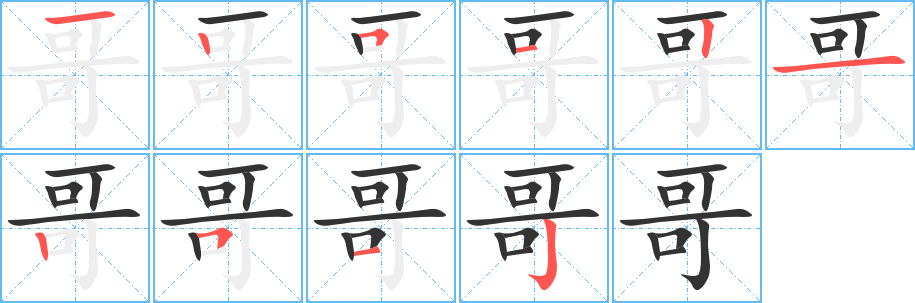 哥字的笔顺笔画分步演示