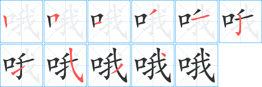 哦字的笔顺笔画分步演示