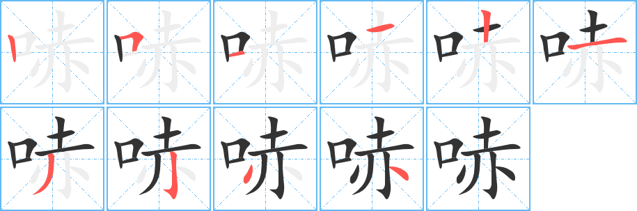 哧字的笔顺笔画分步演示