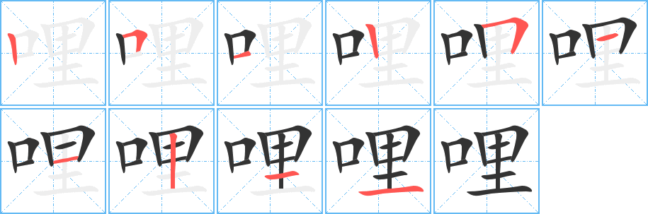 哩字的笔顺笔画分步演示
