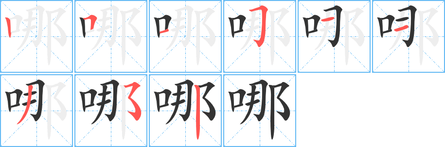 哪字的笔顺笔画分步演示