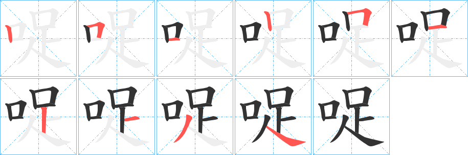 哫字的笔顺笔画分步演示