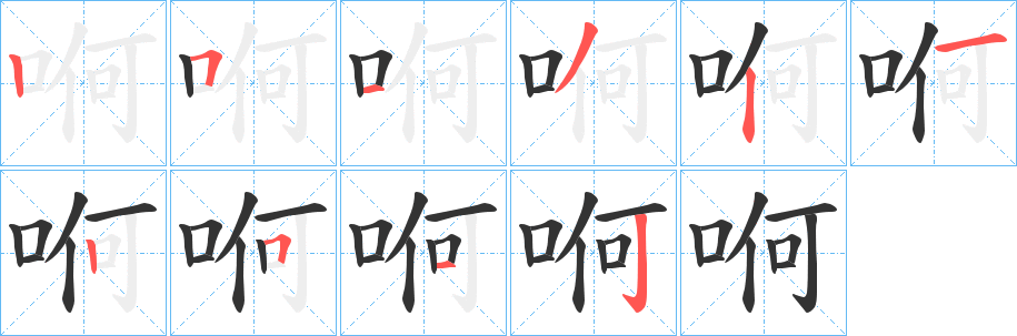 哬字的笔顺笔画分步演示