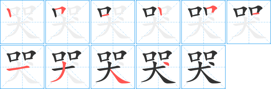 哭字的笔顺笔画分步演示