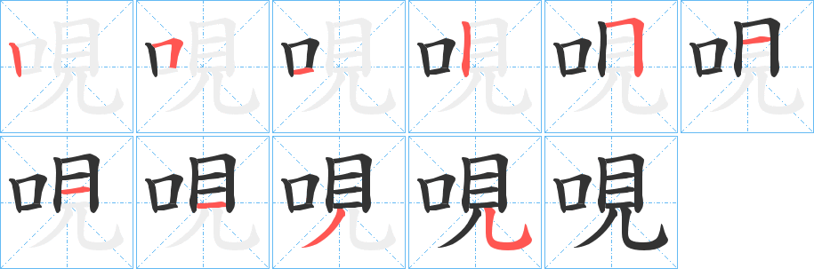哯字的笔顺笔画分步演示