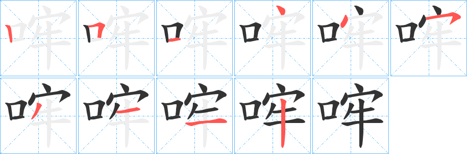 哰字的笔顺笔画分步演示