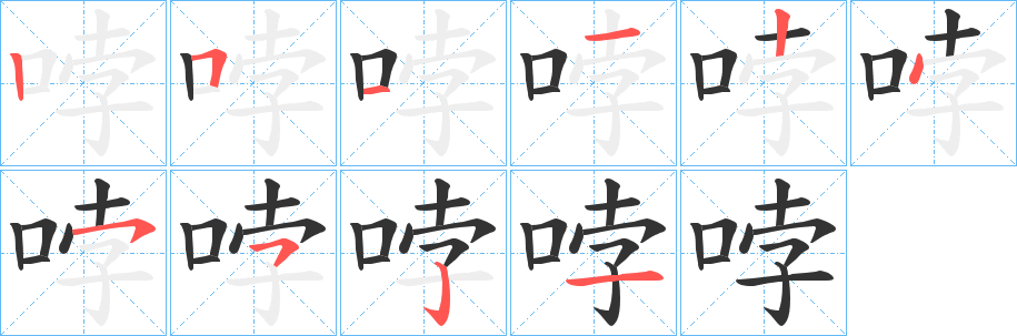 哱字的笔顺笔画分步演示
