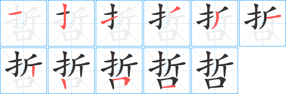 哲字的笔顺笔画分步演示