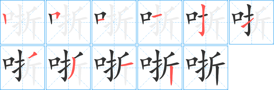 哳字的笔顺笔画分步演示