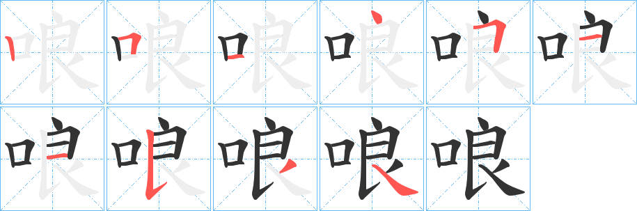 哴字的笔顺笔画分步演示