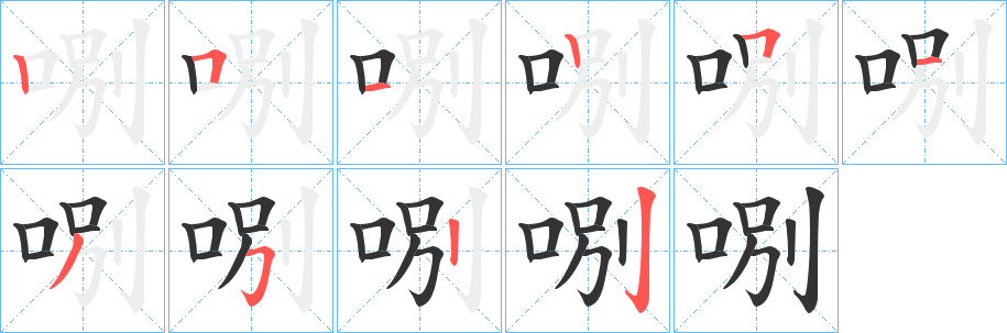哵字的笔顺笔画分步演示