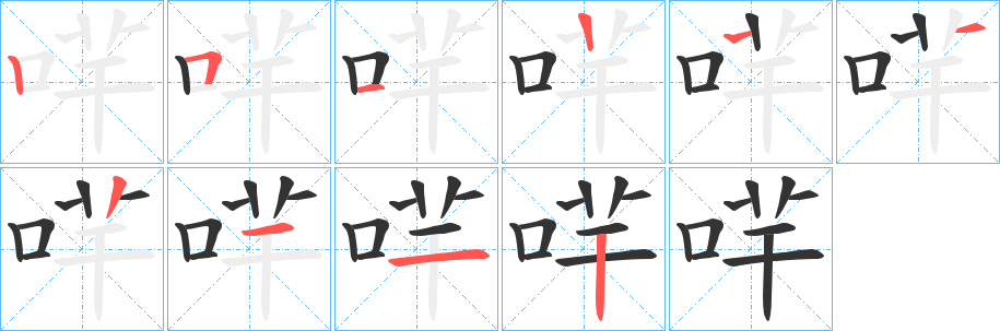 哶字的笔顺笔画分步演示