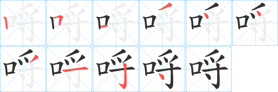 哷字的笔顺笔画分步演示