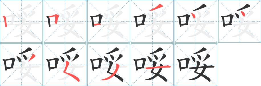 哸字的笔顺笔画分步演示