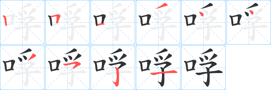 哹字的笔顺笔画分步演示