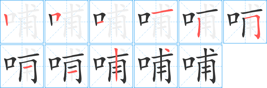 哺字的笔顺笔画分步演示