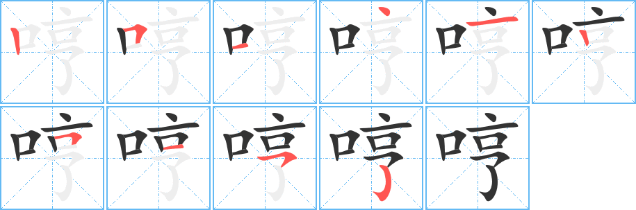 哼字的笔顺笔画分步演示