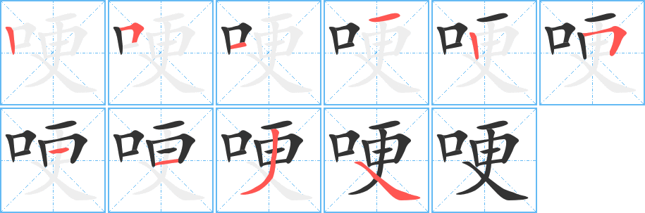 哽字的笔顺笔画分步演示