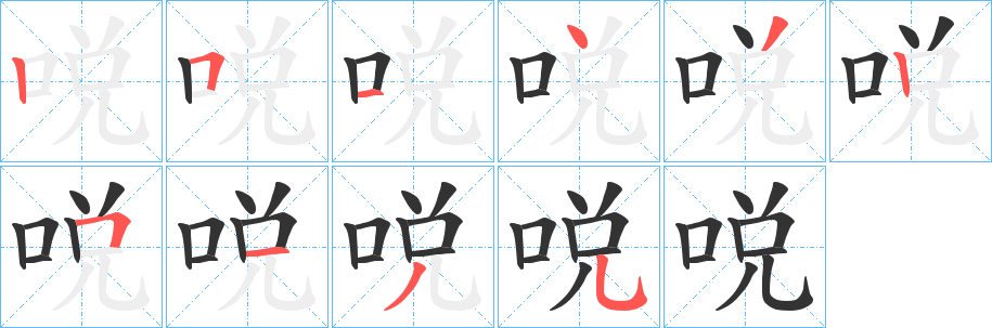 哾字的笔顺笔画分步演示