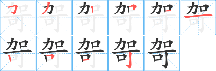 哿字的笔顺笔画分步演示