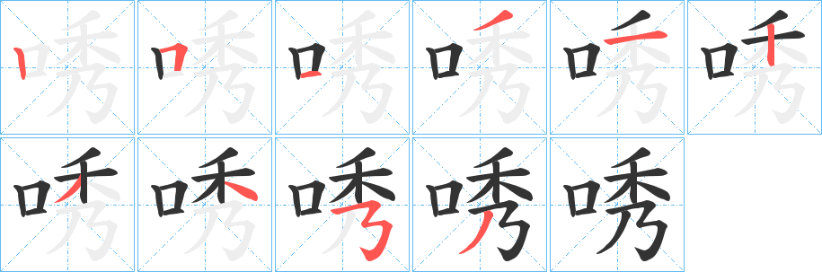 唀字的笔顺笔画分步演示