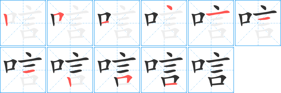 唁字的笔顺笔画分步演示
