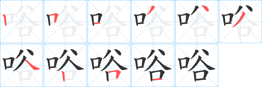 唂字的笔顺笔画分步演示