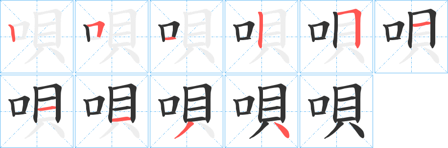 唄字的笔顺笔画分步演示