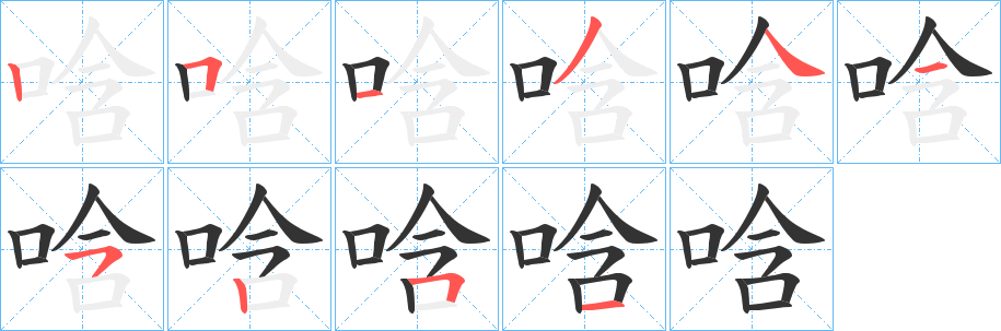 唅字的笔顺笔画分步演示