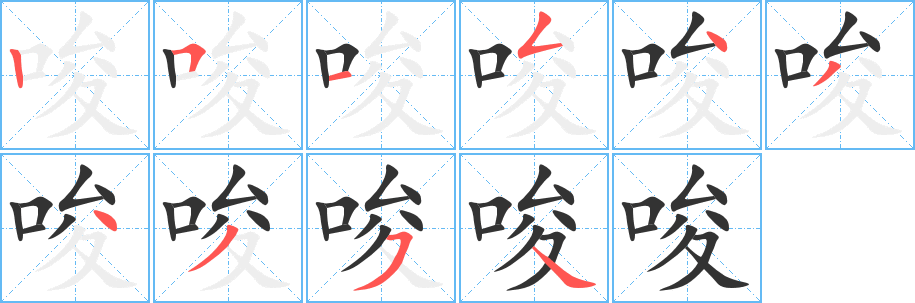 唆字的笔顺笔画分步演示