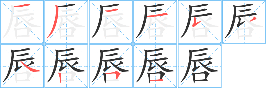 唇字的笔顺笔画分步演示