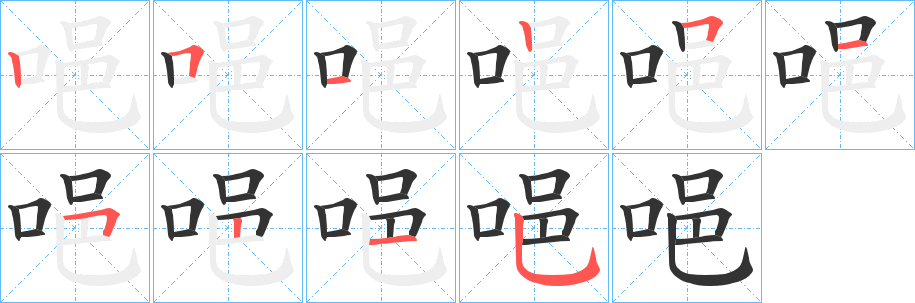 唈字的笔顺笔画分步演示