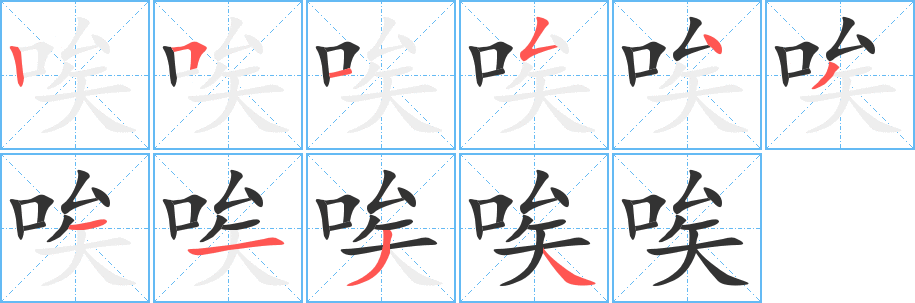 唉字的笔顺笔画分步演示