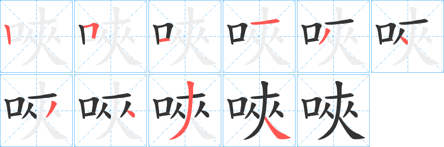 唊字的笔顺笔画分步演示