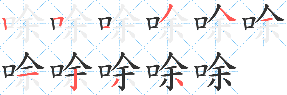 唋字的笔顺笔画分步演示