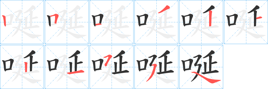 唌字的笔顺笔画分步演示