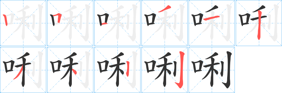 唎字的笔顺笔画分步演示
