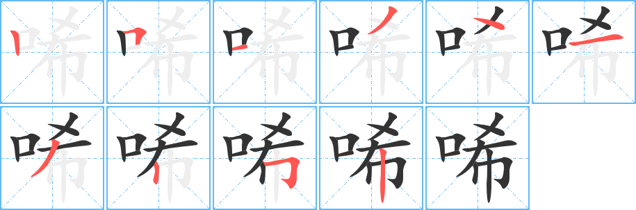 唏字的笔顺笔画分步演示