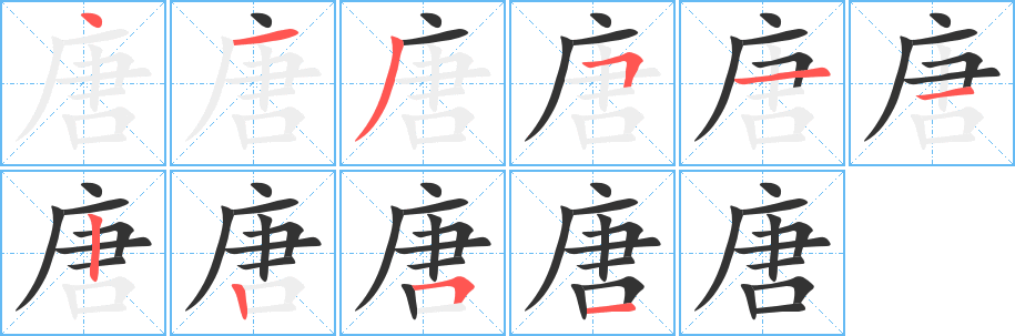唐字的笔顺笔画分步演示