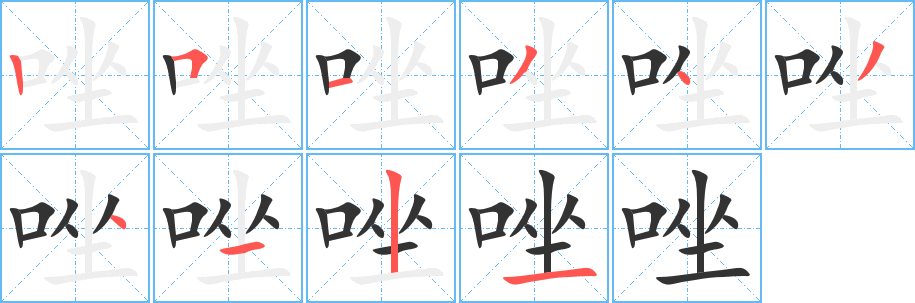 唑字的笔顺笔画分步演示