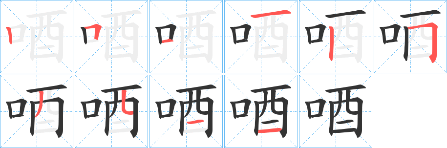 唒字的笔顺笔画分步演示