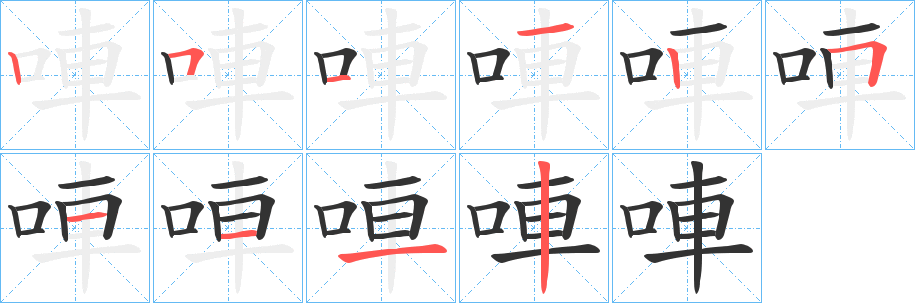唓字的笔顺笔画分步演示