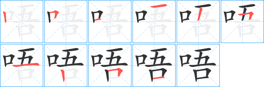 唔字的笔顺笔画分步演示