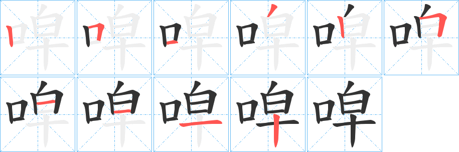 唕字的笔顺笔画分步演示