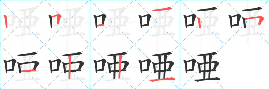 唖字的笔顺笔画分步演示