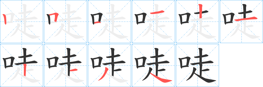 唗字的笔顺笔画分步演示