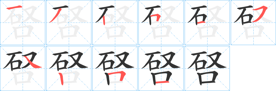 唘字的笔顺笔画分步演示
