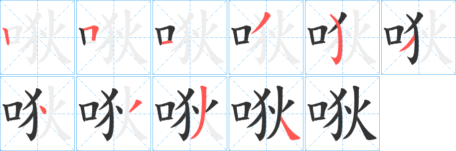 唙字的笔顺笔画分步演示