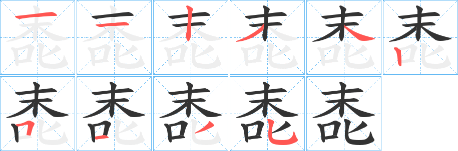 唜字的笔顺笔画分步演示
